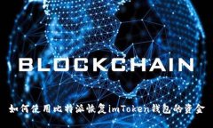 如何使用比特派恢复imTo