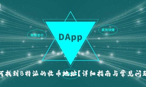 : 如何找到B特派的收币地址？详细指南与常见问题解答