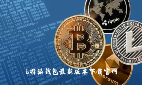 b特派钱包最新版本下载官网