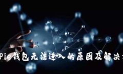 BitPie钱包无法进入的原因