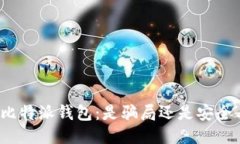 揭秘比特派钱包：是骗局