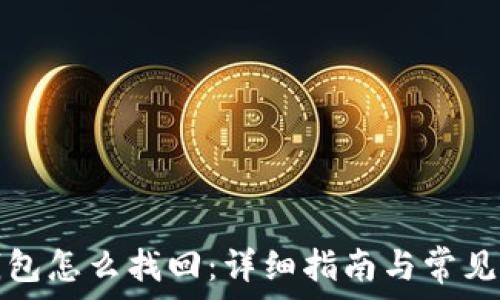   
比特派钱包怎么找回：详细指南与常见问题解答