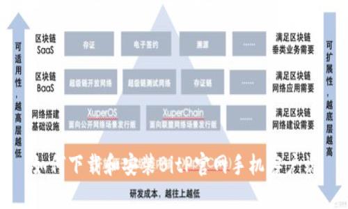 如何下载和安装BitP官网手机客户端
