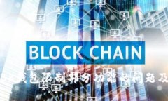 如何应对BK钱包限制部分功