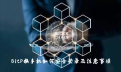 BitP换手机如何安全登录及
