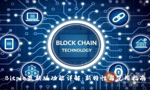 Bitpie最新版功能详解：新特性与使用指南