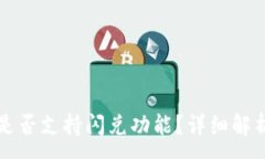 :比特派钱包是否支持闪兑