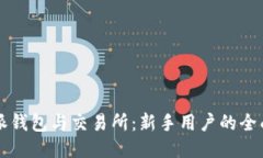 比特派钱包与交易所：新