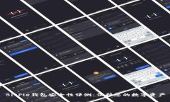 BitPie钱包安全性评测：保