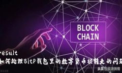 result如何处理BitP钱包里的