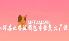 如何在比特派钱包中恢复