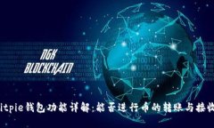 Bitpie钱包功能详解：能否
