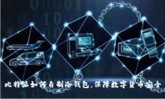 比特派如何自制冷钱包，