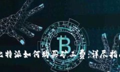 比特派如何购买矿工费：