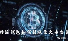 比特派钱包如何转账至火