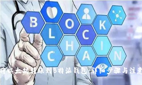 如何将以太坊转账到B特派钱包：详细步骤与注意事项