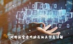 比特派官方网址及相关信
