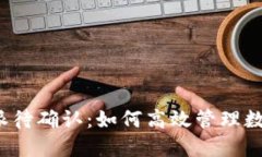 : 比特派待确认：如何高效