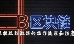 b特派提现到微信的操作流