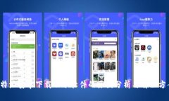 b特派安卓下载不了软件的
