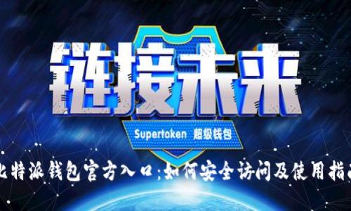 比特派钱包官方入口：如何安全访问及使用指南