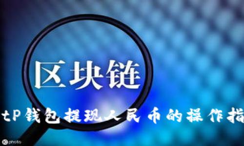 BitP钱包提现人民币的操作指南