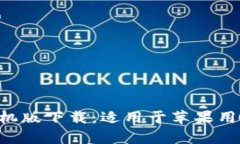 比特派App手机版下载：适