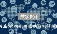 如何在BitKeep中兑换TRX：详
