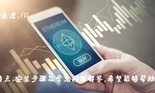   如何在iOS设备上下载和安装BitP钱包 / 

 guanjianci BitP钱包, iOS钱包, 安装教程, 加密货币 /guanjianci 

前言
随着区块链和加密货币的崛起，越来越多的用户开始关注如何安全地存储和管理他们的数字资产。BitP钱包作为一款受欢迎的加密货币钱包，因其简单易用和安全性备受用户青睐。在这篇文章中，我们将详细介绍如何在iOS设备上下载和安装BitP钱包，并提供相关的FAQ，帮助用户解决在使用过程中的常见问题。

一、什么是BitP钱包
BitP钱包是一款多功能的加密货币钱包，支持多种主流加密货币的存储和交易。用户可以通过BitP钱包方便地进行加密货币的转账、收款和管理。BitP钱包以其安全性、用户友好的界面以及出色的客户支持闻名，是新手和专业投资者的理想选择。

二、BitP钱包的主要特点
1. **多币种支持**：BitP钱包支持比特币、以太坊、莱特币等多种主流加密货币，让用户可以在一个平台上管理多种资产。
2. **高安全性**：BitP钱包采用先进的加密技术，为用户的资金安全提供了有力保障。此外，用户还可以设置额外的安全措施，如双因素认证。
3. **用户友好界面**：即使是新手用户也能轻松上手，BitP钱包的设计注重用户体验，使得交易流程简单明了。
4. **实时交易信息**：用户可以实时查看市场行情，便于做出快速的交易决策。
5. **强大的社区支持**：BitP钱包拥有一个活跃的社区，用户可以在其中获取帮助、讨论投资策略或交流加密货币相关的信息。

三、如何在iOS设备上下载和安装BitP钱包
在iOS设备上安装BitP钱包的步骤非常简单。以下是详细步骤：
1. **打开App Store**：在你的iOS设备上找到并打开App Store应用。
2. **搜索BitP钱包**：在App Store的搜索栏输入“BitP钱包”，点击搜索。
3. **下载应用程序**：在搜索结果中找到BitP钱包应用，点击“获取”按钮进行下载。下载完成后，应用将自动安装到你的设备上。
4. **打开BitP钱包**：下载并安装完成后，返回主屏幕，找到BitP钱包应用并点击打开。
5. **注册账户**：首次打开应用时，按照提示进行注册。你需要提供一些必要的信息，如电子邮件地址和密码。
6. **设置安全措施**：注册账户后，请务必设置额外的安全措施。例如，可以启用双因素认证，以增强账户的安全性。
7. **备份助记词**：在创建钱包时，BitP钱包会生成一组助记词。请务必将其妥善保管，避免丢失，因为这会是你恢复钱包的唯一途径。

四、BitP钱包的使用技巧
1. **定期更新**：保持BitP钱包应用程序的更新，以确保你使用的是最新的功能和安全修复。
2. **注意钓鱼骗局**：在输入任何个人信息或进行交易时，请务必确认你正在使用的是官方应用程序。
3. **多重备份**：除了备份助记词外，还可以考虑将钱包的私钥导出并存储在安全的位置。
4. **小额交易**：如果你是新手，建议从小额交易开始，以熟悉操作流程及市场动态。

五、常见问题解答

1. 如何找回丢失的BitP钱包？
如果你丢失了BitP钱包，首先不要恐慌。BitP钱包的设计考虑到了这一点，因此你可以通过助记词来恢复你的钱包。助记词是你在创建钱包时生成的一组单词，这些单词是你恢复访问钱包的关键。以下是详细步骤：
ul
    li下载并打开BitP钱包应用。/li
    li在登录页面选择“恢复钱包”或类似的选项。/li
    li输入你的助记词，按提示完成相关步骤。/li
/ul
恢复钱包后，你将能够访问之前存储的资金和交易记录。因此，请务必妥善保管你的助记词，不与他人分享。

2. BitP钱包支持哪些加密货币？
BitP钱包支持多种主流加密货币，包括但不限于以下几种：
ul
    li比特币（Bitcoin, BTC）/li
    li以太坊（Ethereum, ETH）/li
    li莱特币（Litecoin, LTC）/li
    li瑞波币（Ripple, XRP）/li
    li比特币现金（Bitcoin Cash, BCH）/li
/ul
此外，BitP钱包还可能不断添加对新兴加密货币的支持，因此建议定期检查应用内的支持信息。

3. BitP钱包是否安全可靠？
BitP钱包重视用户的安全和隐私，采用多层加密技术保护用户的资金。此外，用户可以启用双重验证以增加账户兼容性。以下是一些提升安全性的措施：
ul
    li启用双重验证：在登录时，除了密码外还需要输入一次性验证码。/li
    li定期更改密码：强烈建议用户定期更新登录密码，以防止未授权访问。/li
    li避免公共Wi-Fi：当进行资金转移时，尽量使用安全的网络，避免使用公共Wi-Fi。/li
/ul
虽然没有任何系统可以保证100%的安全，但BitP钱包的设计和实施的安全措施可以大幅度减少风险。

4. 如何进行币种转账？
在BitP钱包中进行数字货币转账是相对简单的，以下是基本的步骤：
ul
    li打开BitP钱包应用，登录你的账户。/li
    li选择你想要转出的加密货币，并点击“发送”或“转账”选项。/li
    li输入接收者的钱包地址，务必仔细核对以确保准确无误。/li
    li输入你要转账的金额，并确认交易信息。/li
/ul
在确认无误后，点击“确认”按钮。转账将通常在几分钟内处理完毕，并将在区块链上显示。一旦转账完成，你会收到相关的通知。

5. 如果遭遇交易失败，应该怎么办？
交易失败可能由多种原因引起，以下是一些常见的问题及解决方案：
ul
    li**网络拥堵**：查看网络状况，如果交易的确认时间过长，可以选择等待或调整手续费。通常，适当增加手续费可以加快交易确认速度。/li
    li**地址错误**：确保转账时输入的接收地址无误。若输入错误，资金可能无法找回。/li
    li**余额不足**：确认你的钱包中足够的余额来进行转账，并预留部分手续费。/li
/ul
如果在处理交易中遇到问题，BitP钱包的支持团队可以为你提供帮助，通常建议直接联系官方支持以获取解决方案。

总结
总的来说，BitP钱包是一款优秀的加密货币钱包，用户可以轻松在iOS设备上下载和安装。通过本篇文章，我们详细介绍了BitP钱包的特点、安装步骤及常见问题解答，希望能够帮助到新用户以及需要解决问题的用户。通过深入了解和正确使用BitP钱包，用户将能更好地管理他们的数字资产。