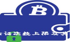 比特派验证次数上限及其