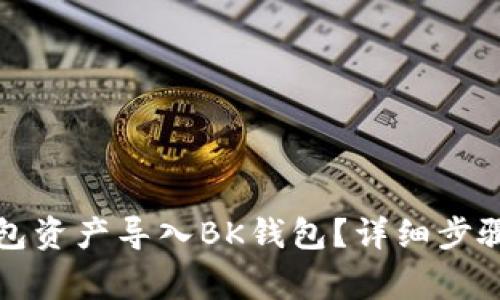 如何将TP钱包资产导入BK钱包？详细步骤与注意事项