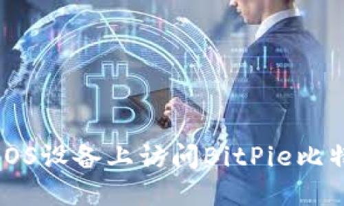 如何在iOS设备上访问BitPie比特派官网