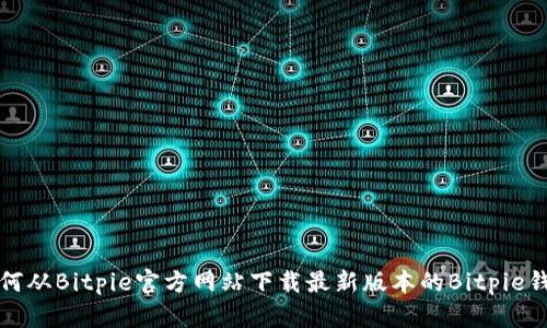 如何从Bitpie官方网站下载最新版本的Bitpie钱包