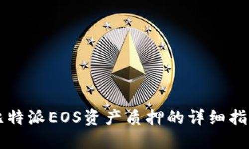 比特派EOS资产质押的详细指南