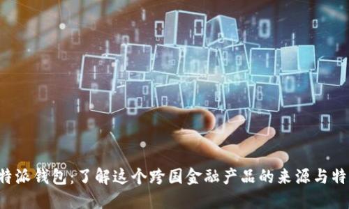 b特派钱包：了解这个跨国金融产品的来源与特点