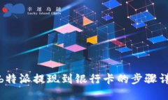 : b特派提现到银行卡的步