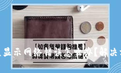 BitPie钱包一直显示网络错误怎么办？解决方案及注意事项