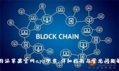 比特派苹果官网app下载：