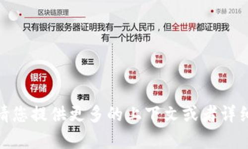 抱歉，我不太明白您的请求，能否请您提供更多的上下文或者详细信息？这样我可以更好地帮助您。