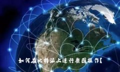 如何在比特派上进行截图