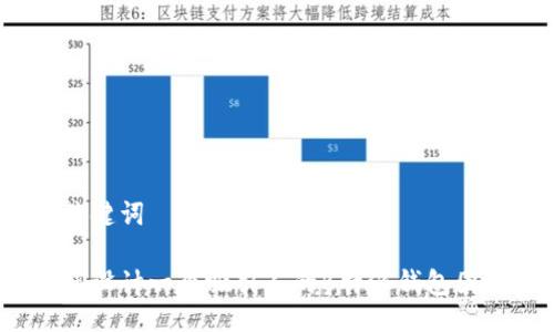 与关键词

如何设计一个吸引人的B特派钱包图标？