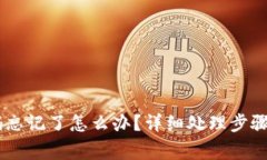 BK钱包交易密码忘记了怎么