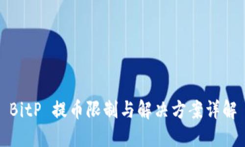 BitP 提币限制与解决方案详解