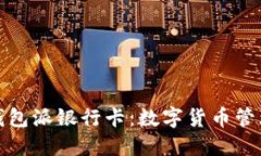 比特派钱包派银行卡：数