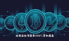 比特派如何收取USDT：详细