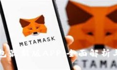 比特派钱包最新版APP：全