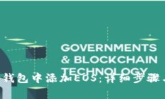 如何在BitKeep钱包中添加