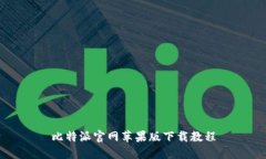 比特派官网苹果版下载教