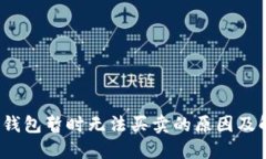 : b特派钱包暂时无法买卖
