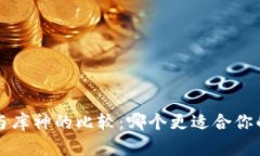 b特派与库神的比较：哪个